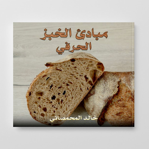 Principles of Artisanal Baking Featured Among Bestselling Titles on Sanad Books