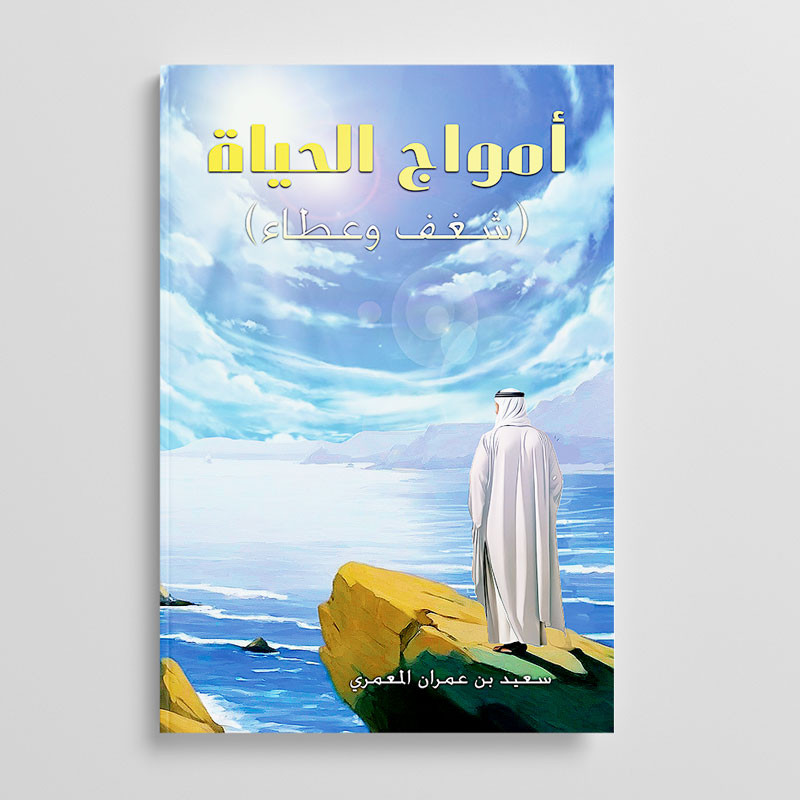 ‘Waves of Life’ by Saeed bin Umran Almeemari Featured on Safir Press