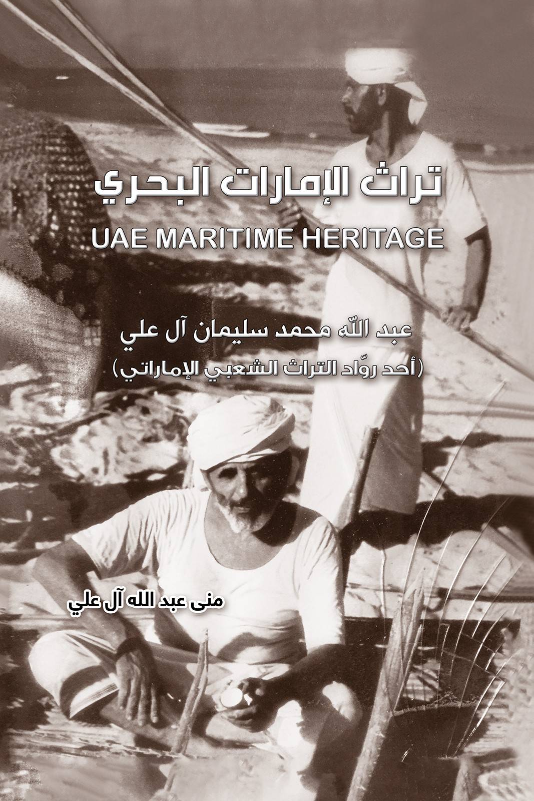 UAE Maritime Heritage تراث الإمارات البحري