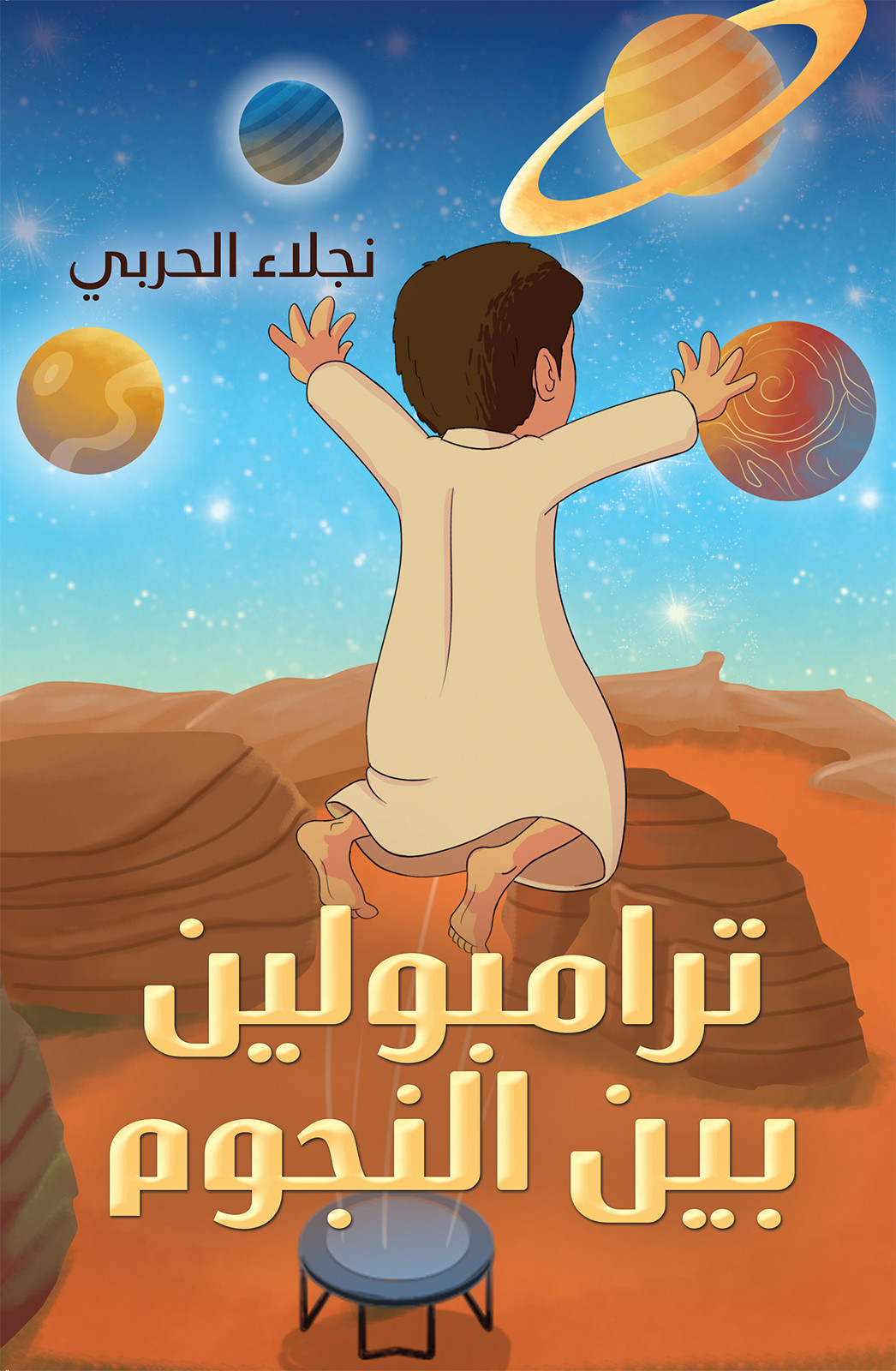  Trampoline Among The Stars