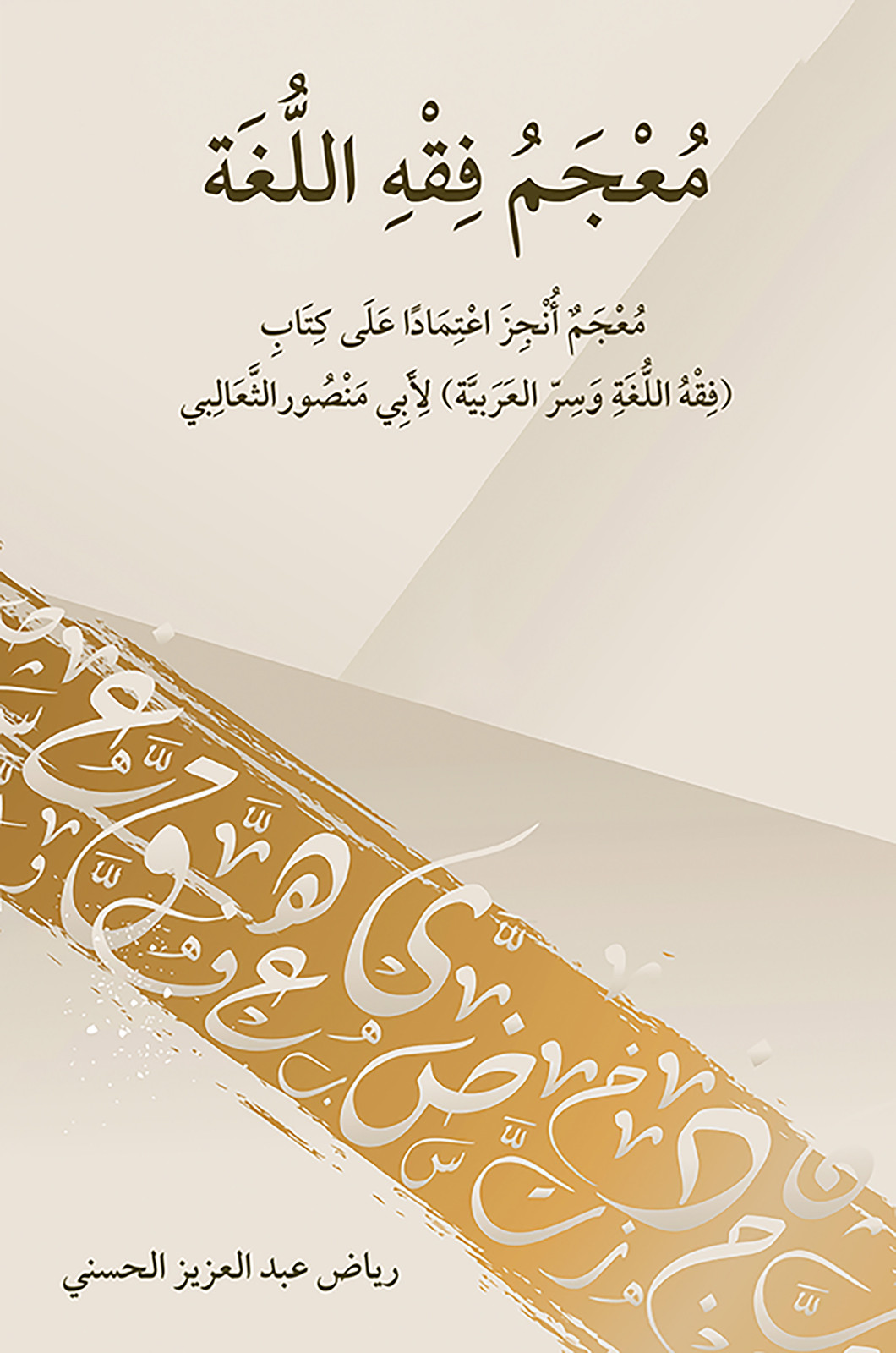 مُعْجَمُ فِقْهِ اَللُّغَةِ