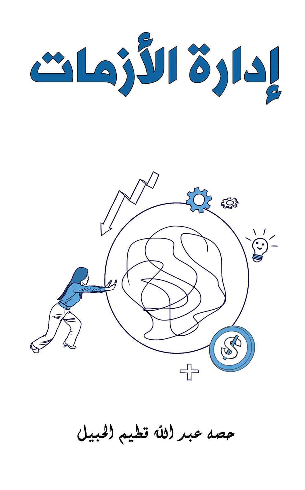 إدارة الأزمات