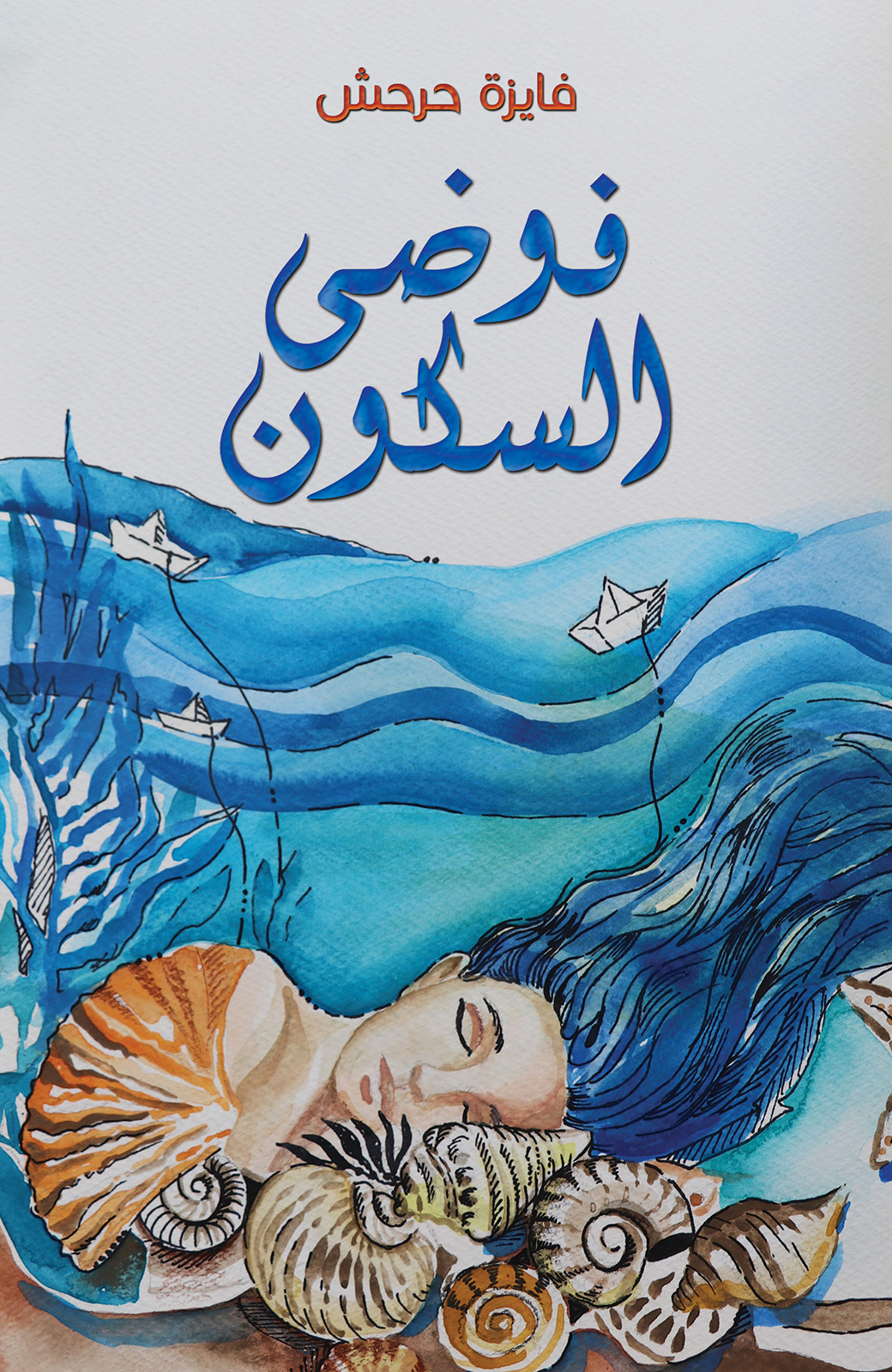 فوضى السكون