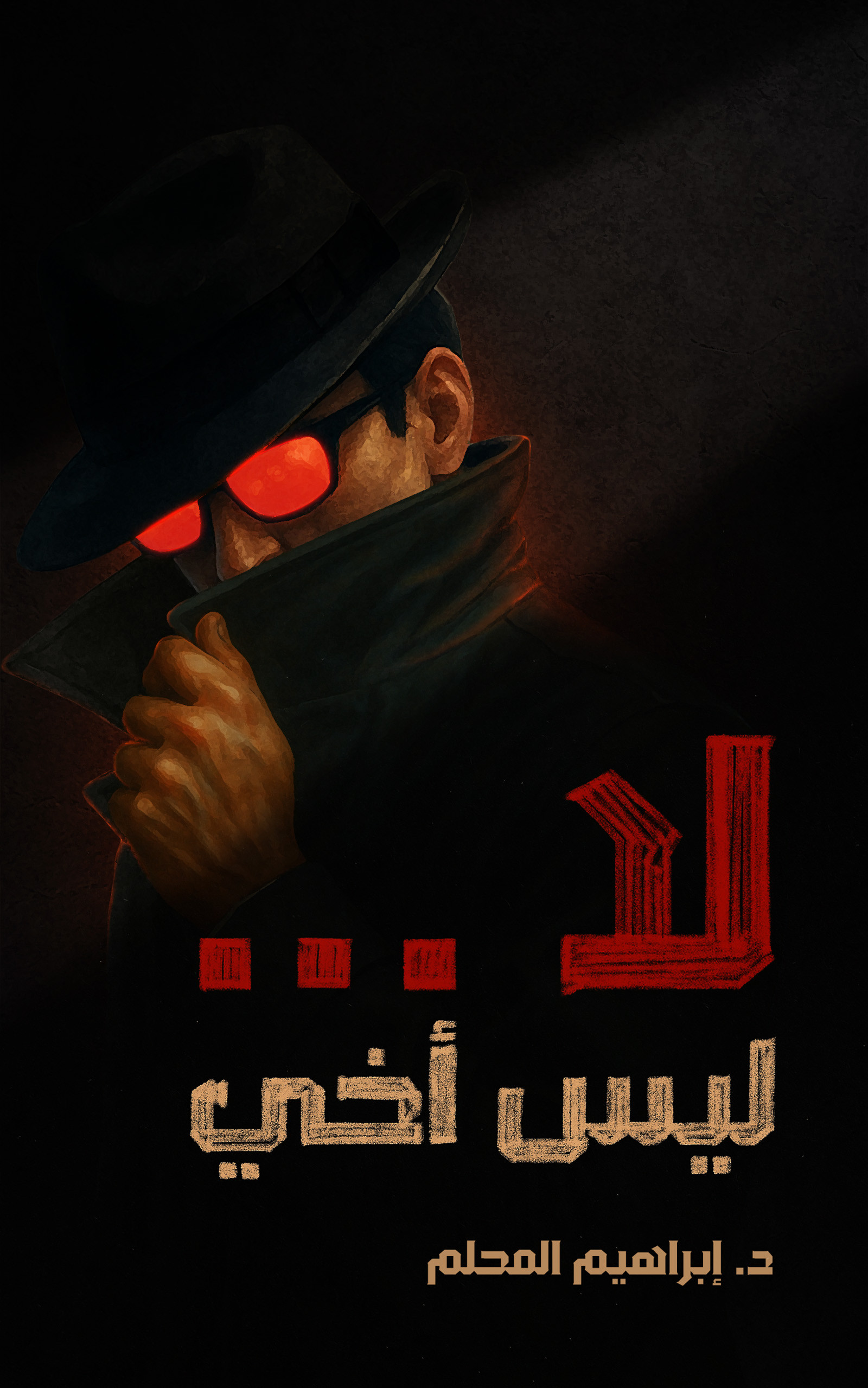 لا... ليس أخي