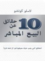 10 حقائق عن البيع المباشر