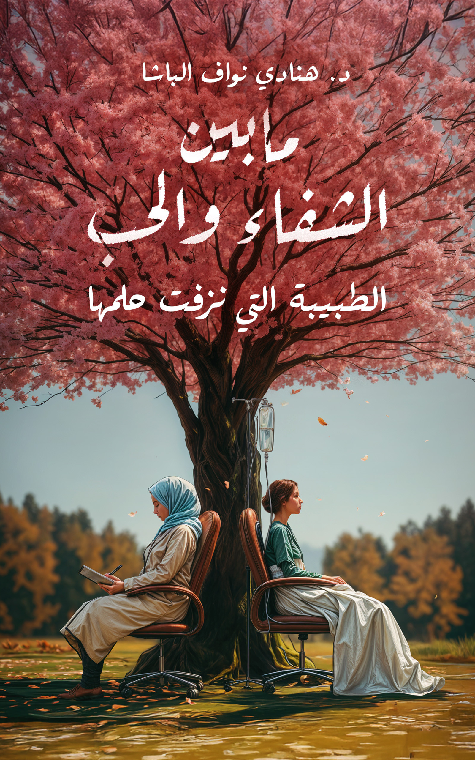 Between Healing And Love