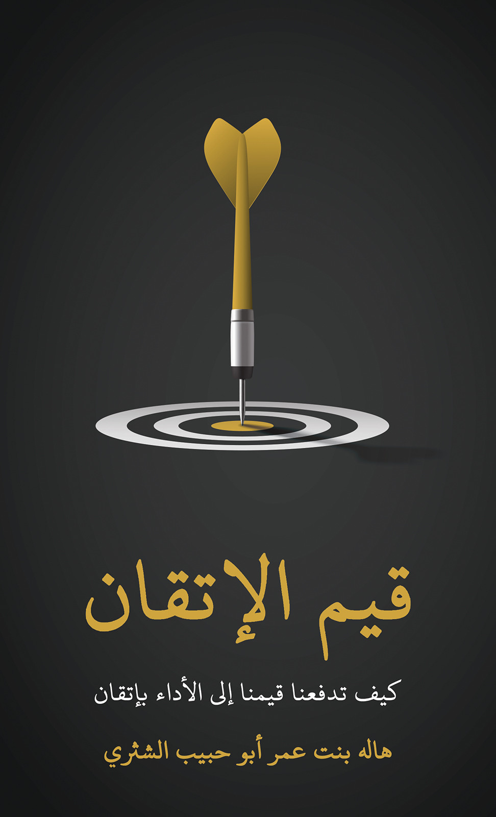 قيم الإتقان