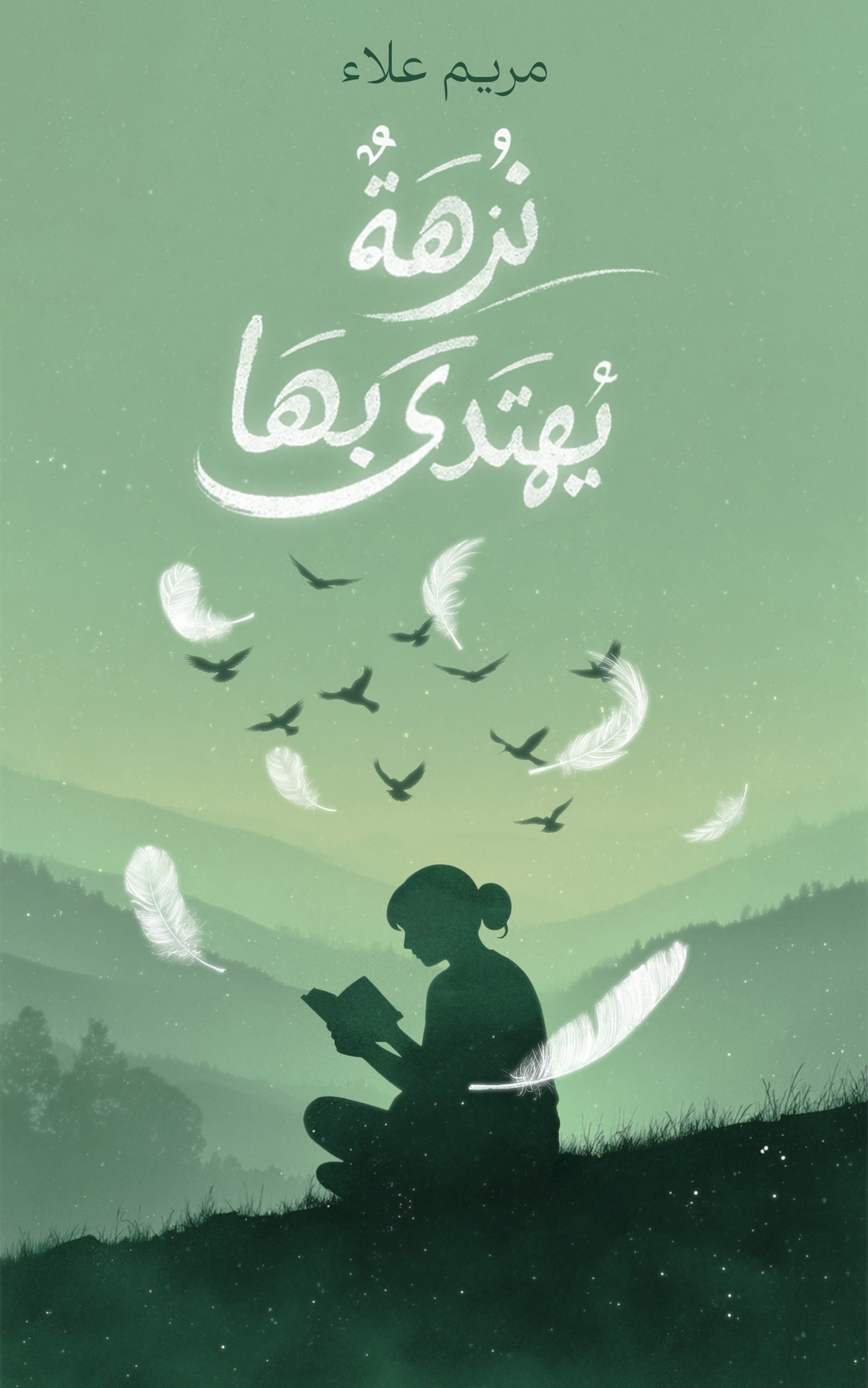 نزهة يُهتدى بها