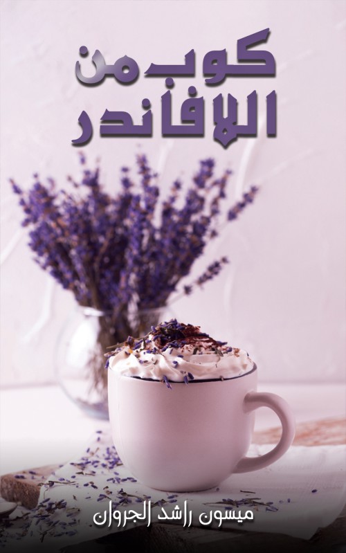 A Cup Of Lavender