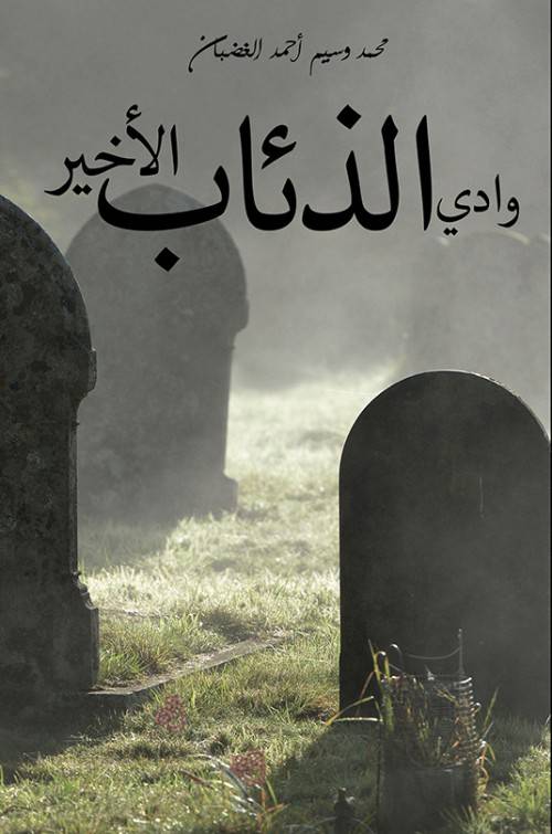 وادي الذئاب الأخير