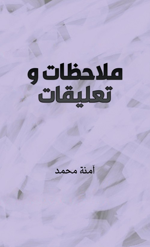 ملاحظات وتعليقات