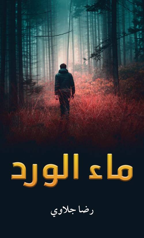 ماء الورد