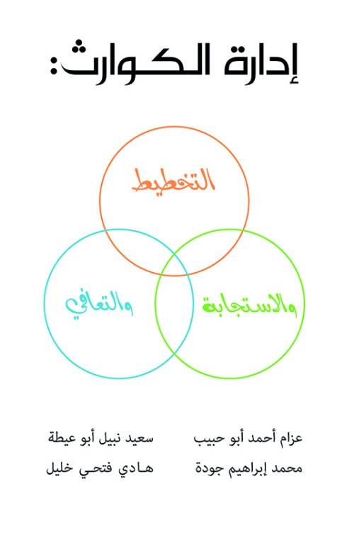 إدارة الكوارث: التخطيط والاستجابة والتعافي