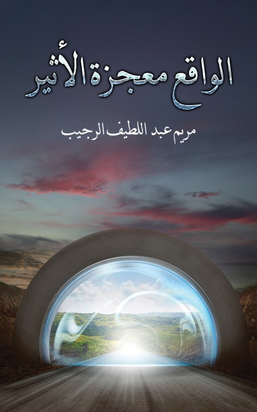 الواقع معجزة الأثير