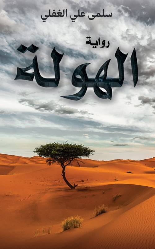 Al Hawla: Fearsome Tales