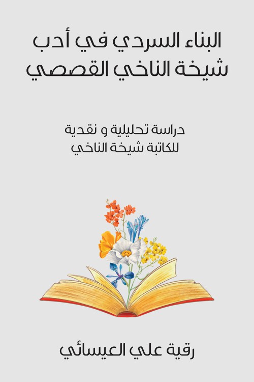 البناء السردي في أدب شيخة الناخي القصصي