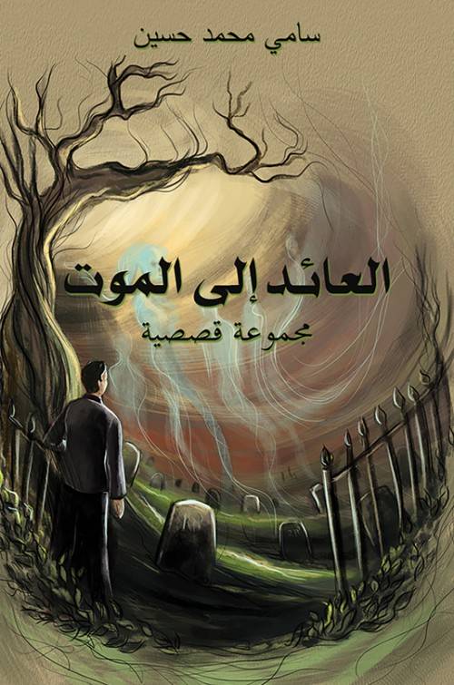 العائد إلى الموت