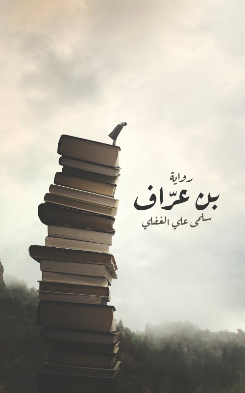 بن عرّاف