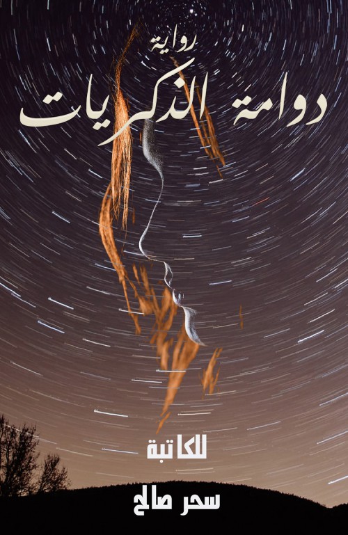 دوامة الذكريات