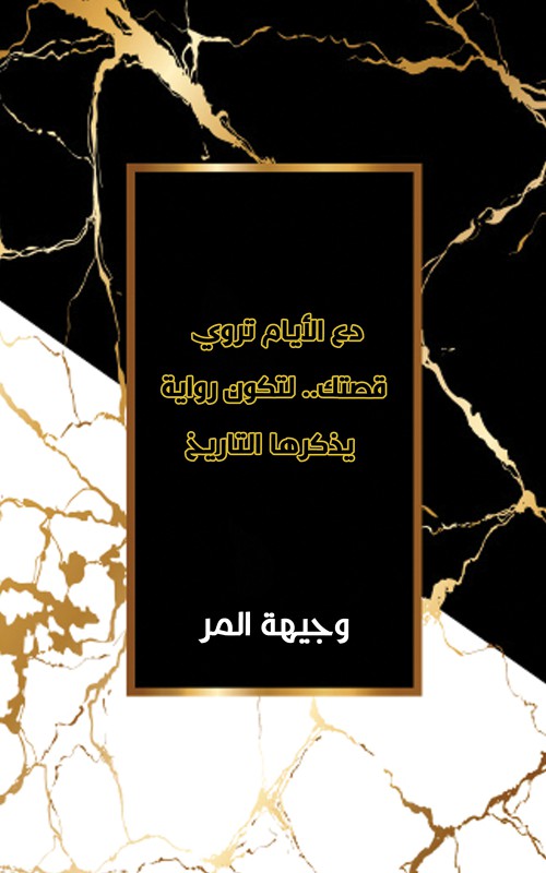 دع الأيام تروي قصتك.. لتكون رواية يذكرها التاريخ