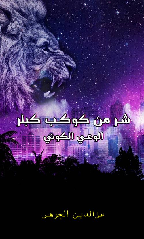 شر من كوكب كبلر