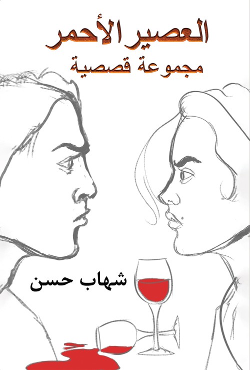 العصير الأحمر