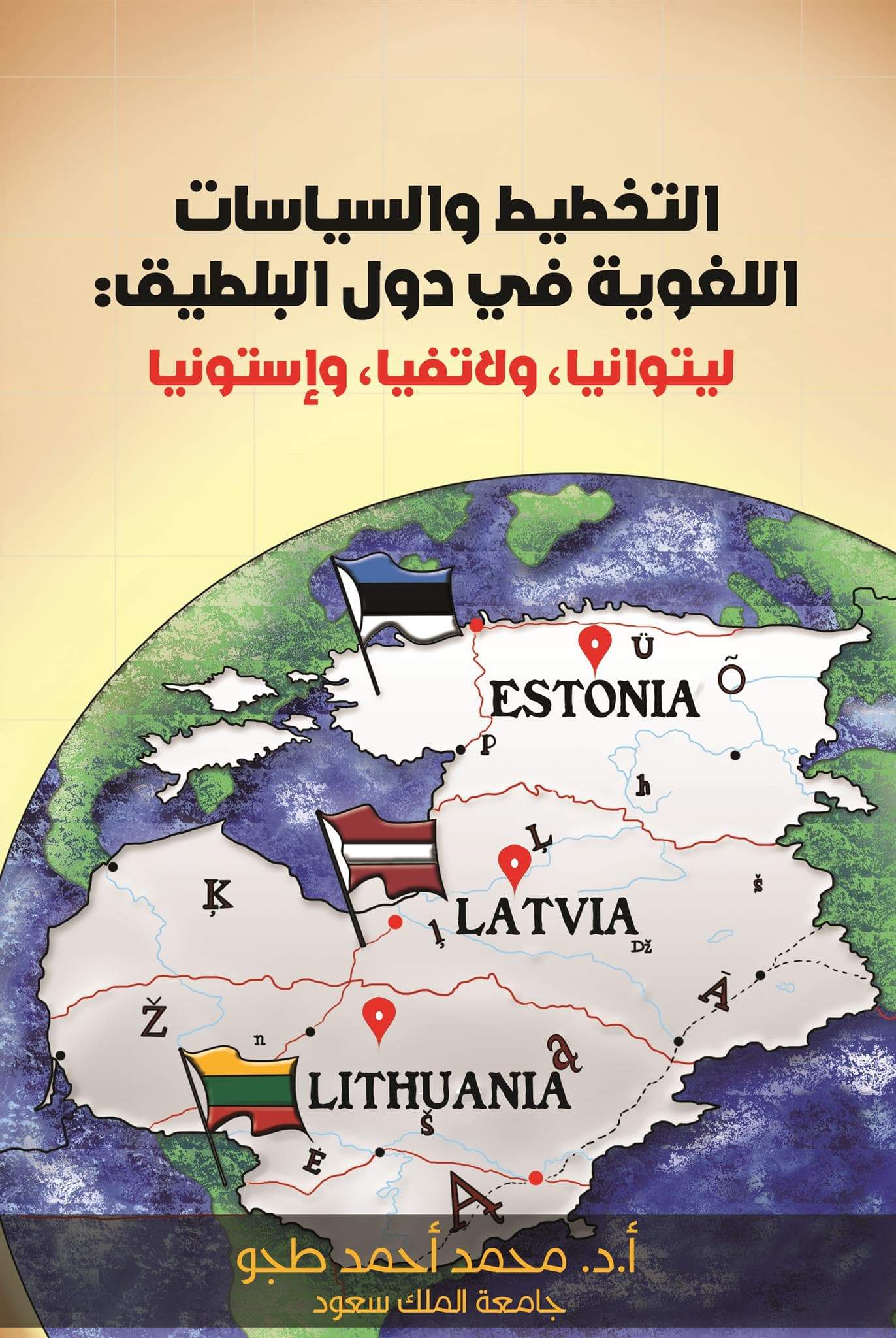 التخطيط والسياسات اللغوية في دول البلطيق: ليتوانيا، ولاتفيا، وإستونيا
