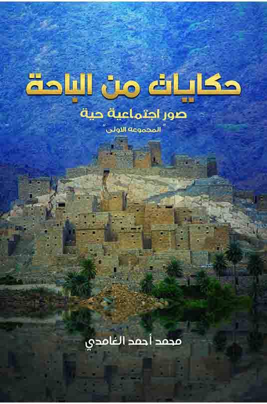 Tales from Al Baha