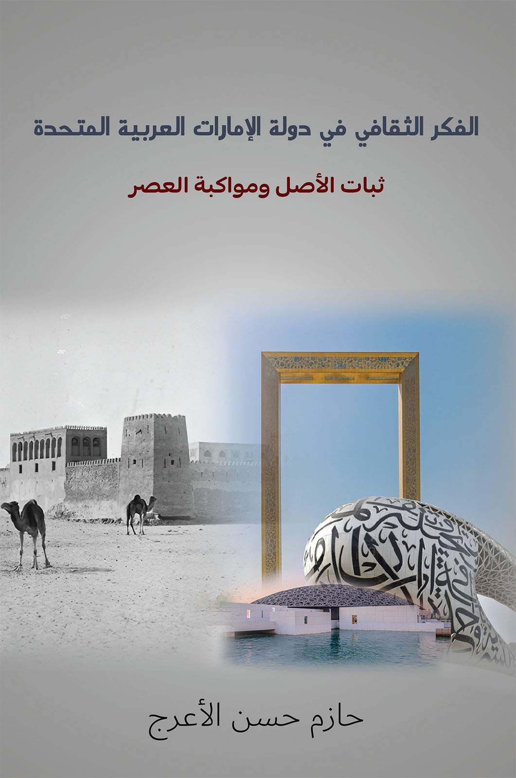 الفكر الثقافي في دولة الإمارات العربية المتحدة