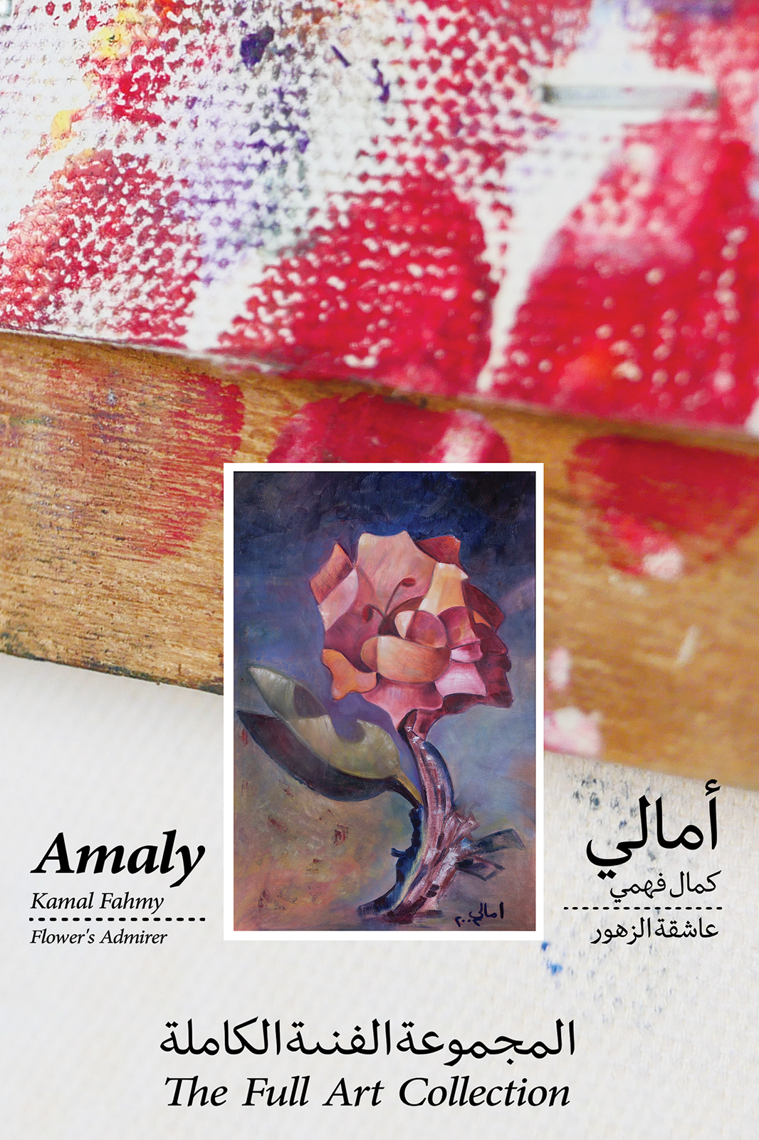 Amaly Kamal Fahmy – Flower’s Admirer – The Full Art Collection
